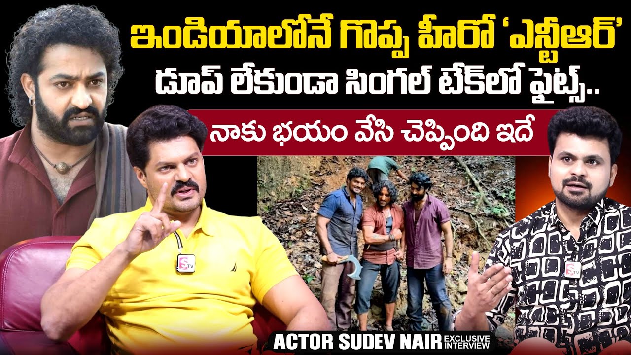 ఇండియాలోనే గొప్ప హీరో 'ఎన్టీఆర్' | Actor Sudev Nair About jr NTR | Roshan Interviews|@sumantvtimes