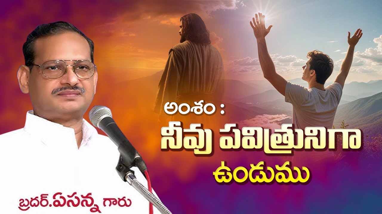 పవిత్రముగా ఉండుము II Bro. Yesanna Garu II Cristian Telugu Message