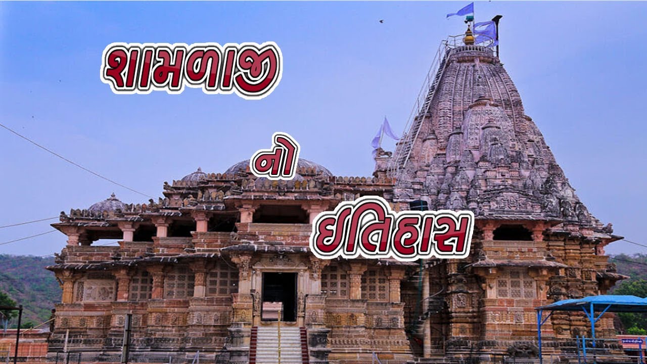 શામળાજી નો ઇતિહાસ || History of Shamlaji