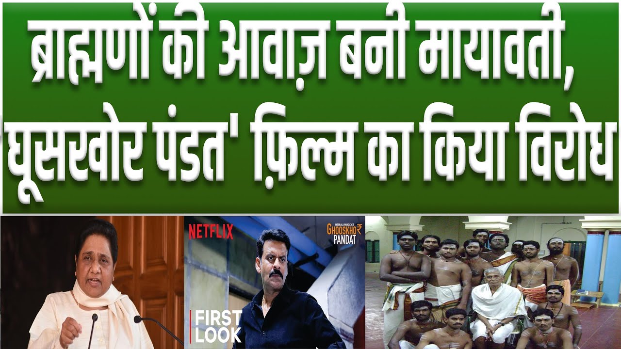 Manoj Bajpayee की फ़िल्म Ghuskhor Pandat के विरोध में उतरी Mayawati
