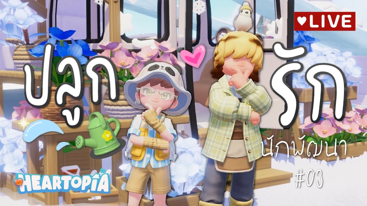 Heartopia ปลูกรักนักพัฒนา #3 | กิจกรรมฤดูหนาว he's thinkin bout me