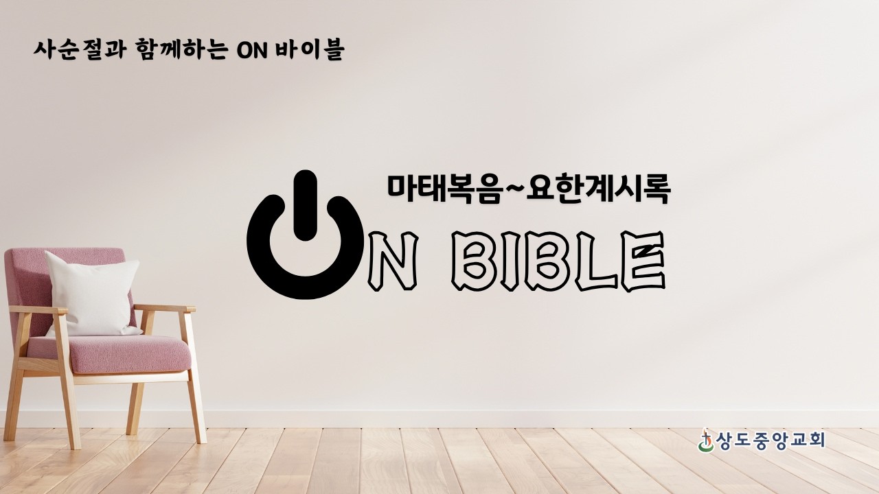 [온 바이블 시즌2] ON 47. 사도행전 19-23장 (남기웅 목사)