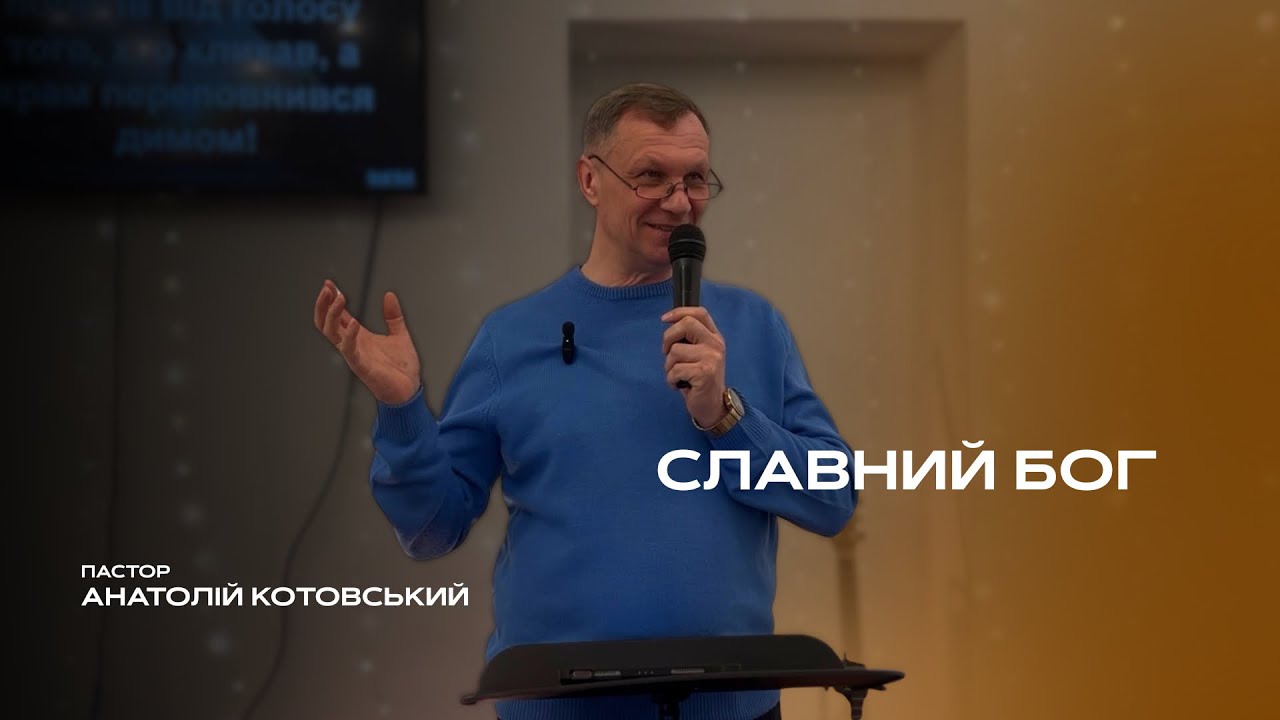 Славний Бог — Анатолій Котовський 