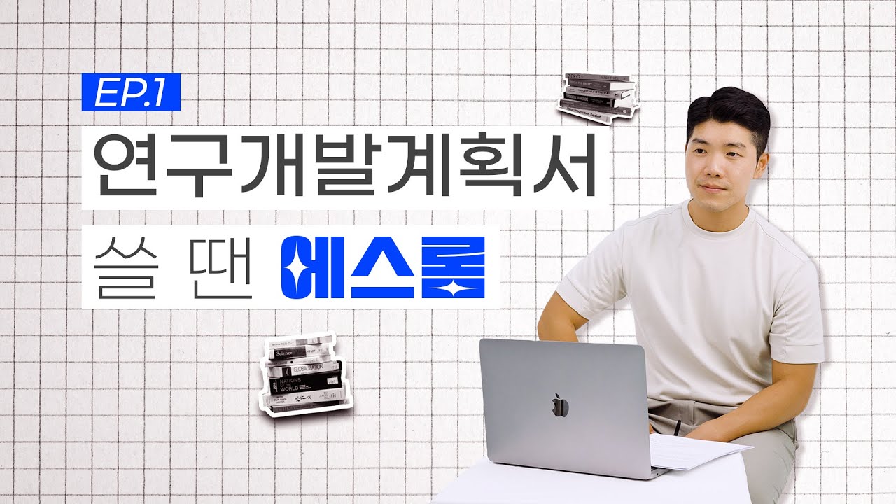 [R&D는 S ROME] ep1. 연구개발계획서 쓸 땐, S ROME!! R&D하는데 S ROME 아직 안써봤어? 지금 바로 S ROME!