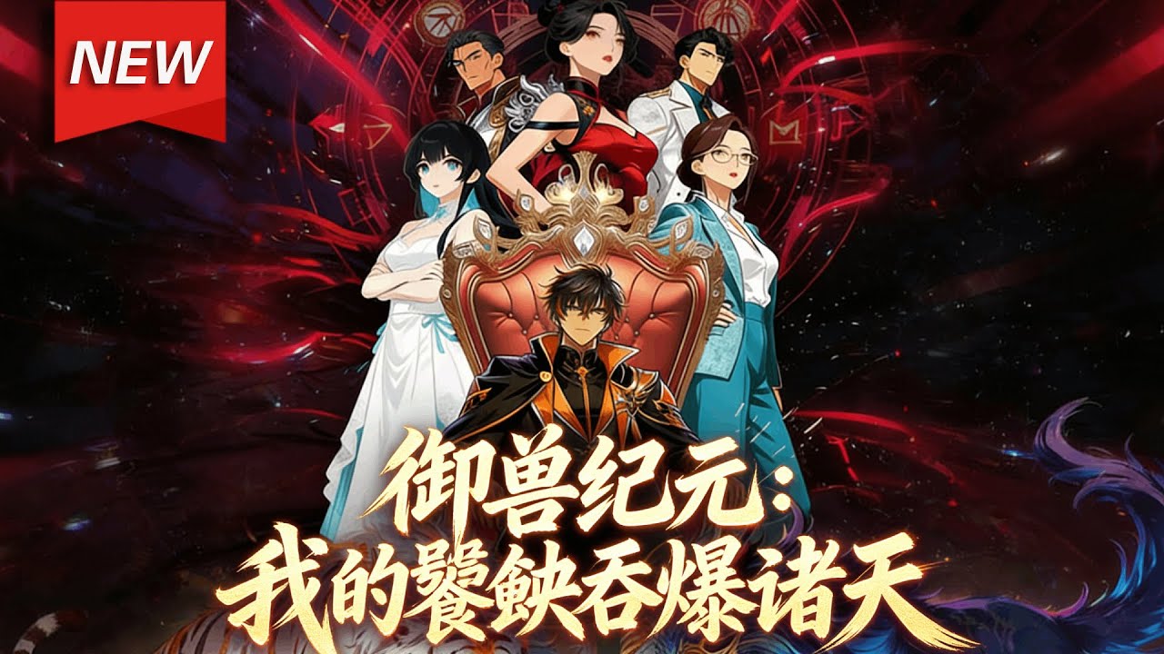 【重制版】MULTISUB🔥《御兽纪元：我的饕餮吞爆诸天》第1~65集丨叶辰觉醒F级异兽，人生跌入谷底！绝望之际绑定无限刷新系统，能刷新异兽，F级直接变成最强的SSS级异兽饕餮王！#破晓动漫社