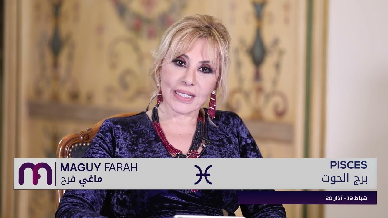 ماغي فرح - برج الحوت - الأسبوع الثالث من شهر شباط -٢٠٢٣/ Maguy Farah- Pisces- Week 3- February 2023