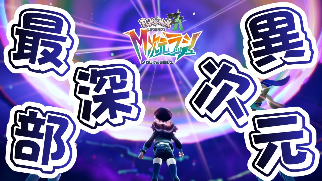 【Pokémon LEGENDS Z-A M次元ラッシュ】＃07.5：謎に包まれた異次元ミアレ最深部を調査【ゲーム実況/山桜桃レアモ】#M次元ラッシュ＜アーカイブ動画＞