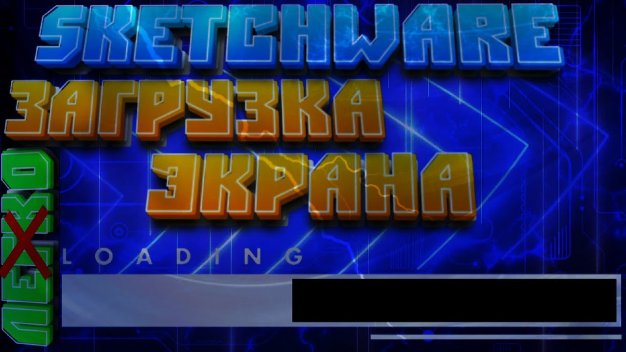 ЗАГРУЗКА ЭКРАНА! ДЕЛАЕМ ЗАГРУЗКА ЭКРАНА В SKETCHWARE!