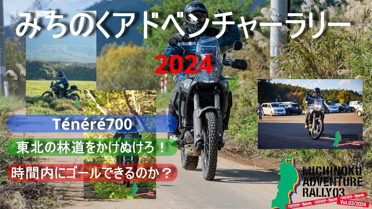【Ténéré700で東北の林道を駆け抜けろ！】みちのくアドベンチャーラリー 2024