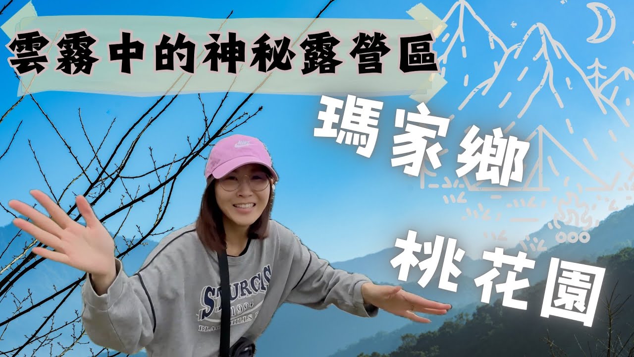詹詹自喜第四露，糗了忘記帶睡袋，晚上只有14度低溫｜屏東高海拔｜桃花園露營區｜休憩秘境｜雲霧的故鄉