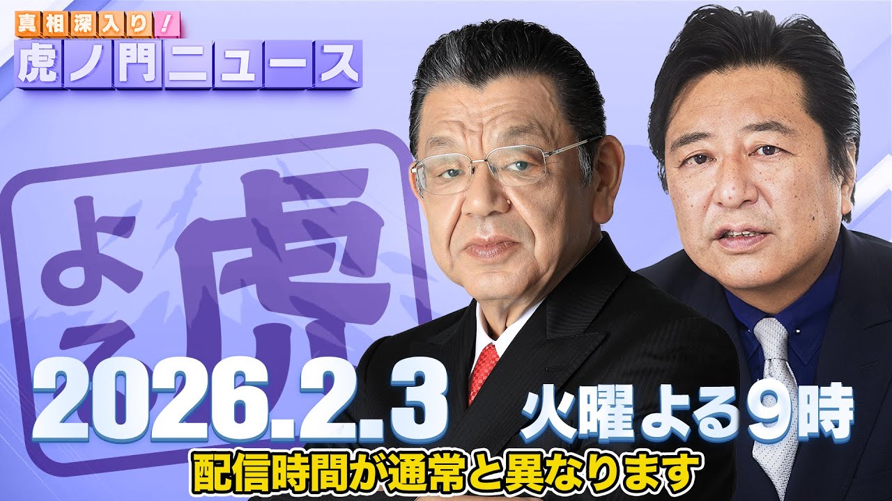 【虎ノ門ニュース】須田慎一郎×石橋文登 2026/2/3(火)