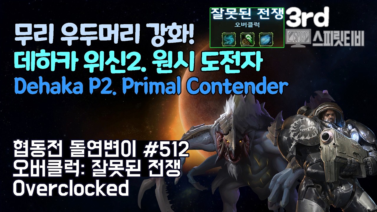 [스타크래프트2] 협동전 돌연변이 # 512 오버클럭: 잘못된 전쟁｜데하카+레이너(Dehaka+Raynor)｜아주어려움 all clear｜Co-op Mutation