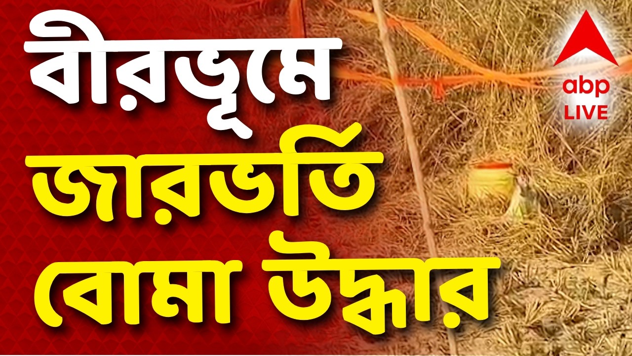 Birbhum Bomb Rescue News LIVE | বীরভূমে ফের জারভর্তি বোমা উদ্ধার। খবর দেওয়া হয়েছে বম্ব স্কোয়াডে