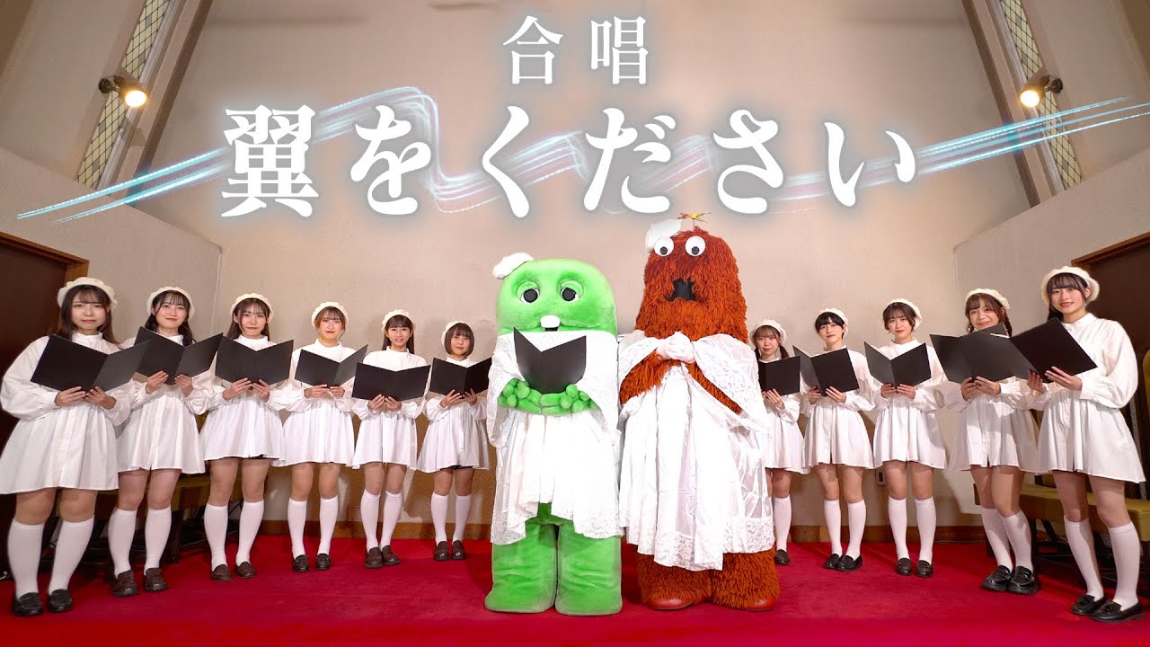 【合唱】翼をください〜ガチャピン・ムック〜