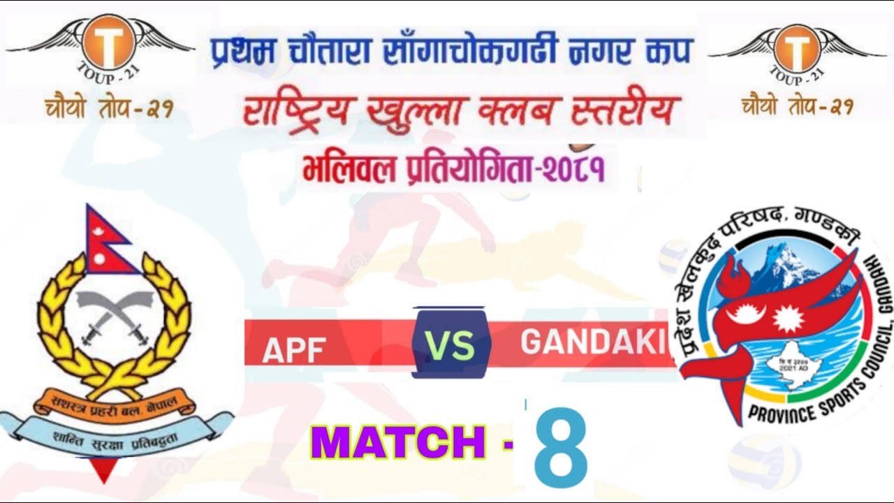 APF VS GANDAKI MT8 चौथो तोप -२१/चौतारा साँगाचोकगढि नगरकप खुला राष्ट्रिय क्लब स्तरीय पुरुष भलिबल
