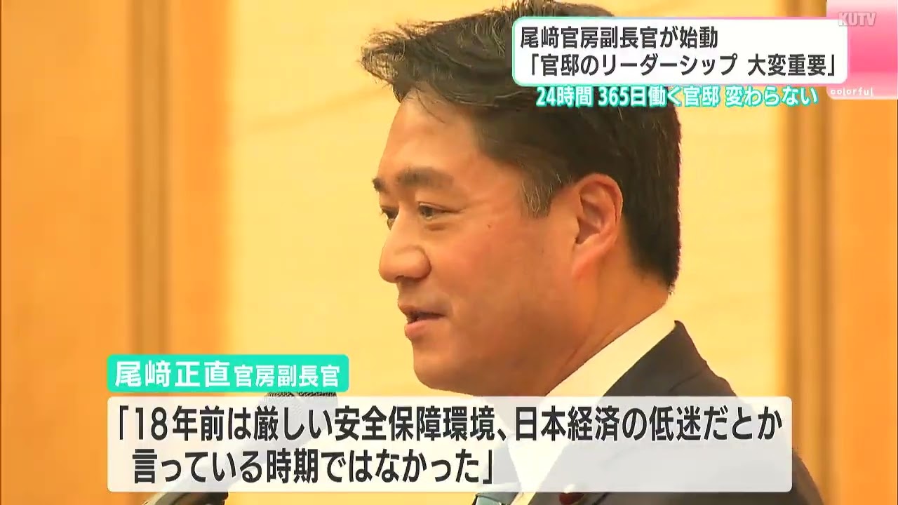 「官邸のリーダーシップ大変重要」尾﨑官房副長官が始動　官邸スタッフを前にあいさつ