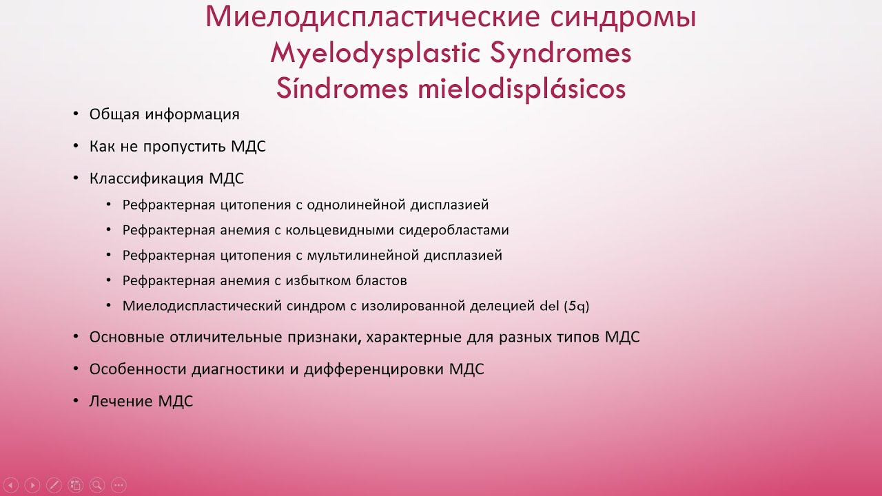 Миелодиспластические синдромы. Myelodysplastic Syndromes.