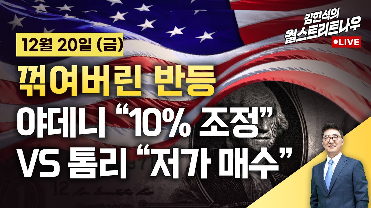 [김현석의 월스트리트나우-12월20일] 야데니 