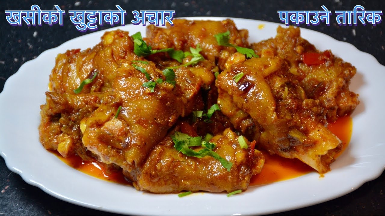 खसीको खुट्टाको अचार यसरी बनाउदा सारै मिठो हुन्छ ||   Goat Feet Achar Recipe || Mutton Feet Recipe