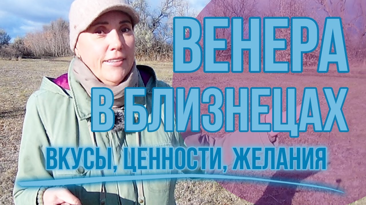 Венера в Близнецах