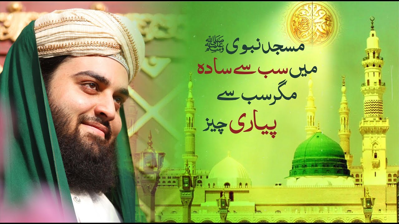 Masjid al Nabawi | Gumbad-E-Khizra ki shan | Shahzada Shabbir Ahmad Siddiqui | Lasani Sarkar