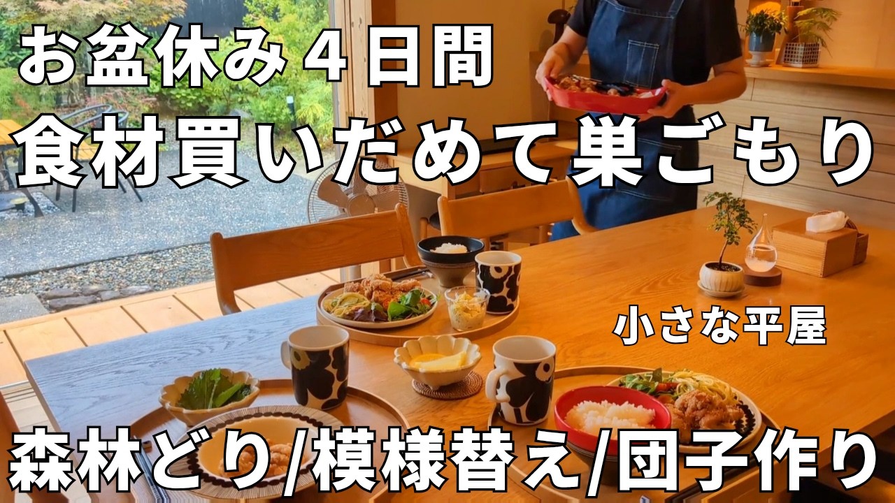 小さな平屋│店をはしご食材買いだめてお盆は巣ごもり暮らしを充実│食卓と食器│部屋と玄関の模様替え│40代主婦│中年夫婦│子育て│昼食│シンプルライフ│小さな家