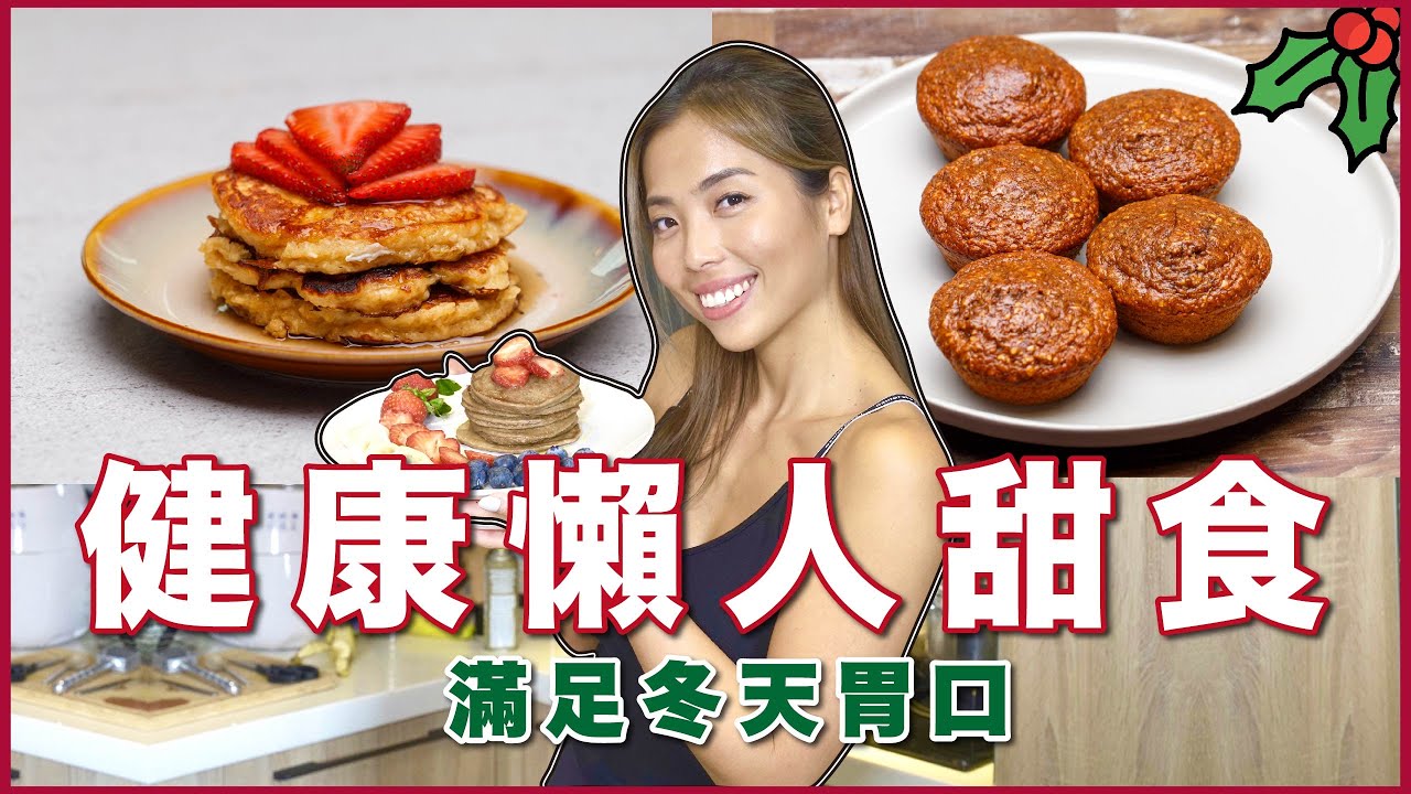 健康甜點不罪惡｜懶人料理自己動手做