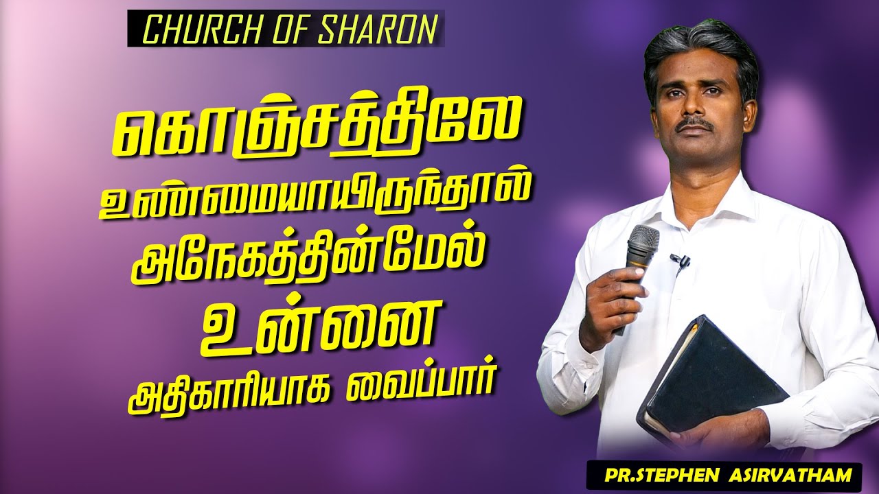 கொஞ்சத்திலே உண்மையாயிருந்தால் , அநேகத்தின்மேல் உன்னை அதிகாரியாக வைப்பார்  | Pr.Stephen Asirvatham |