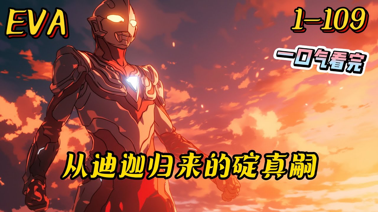 1-109《EVA：从迪迦归来的碇真嗣》根本赢不了，那种事情，我听不懂&mdash;&mdash;　怀揣着人类最后的光，碇真嗣化作迪迦与加坦杰厄展开了最后的死斗。#eva #奥特曼 #迪迦奥特曼 #爽文 #战斗
