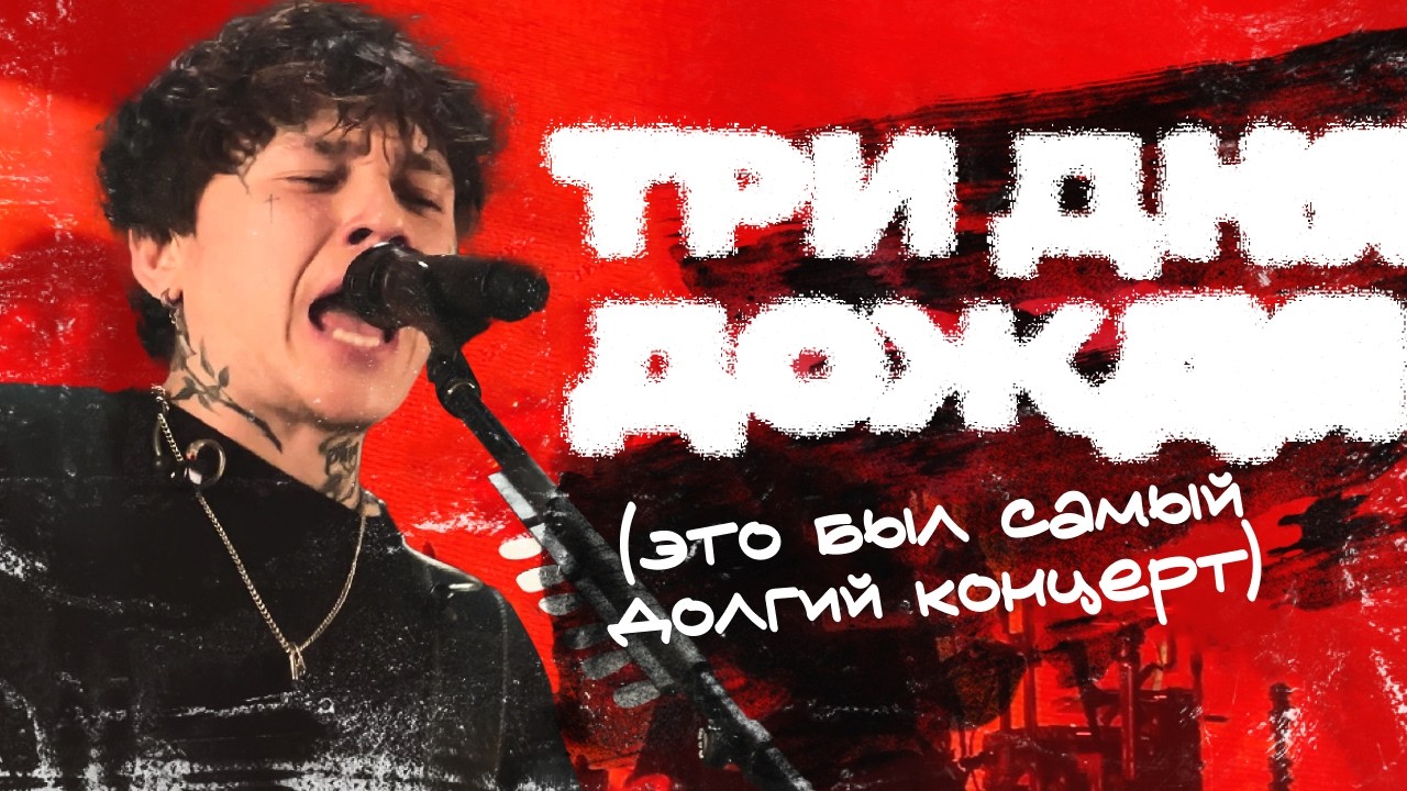 Три дня дождя | Самый долгий концерт | Москва | 12.10.2024