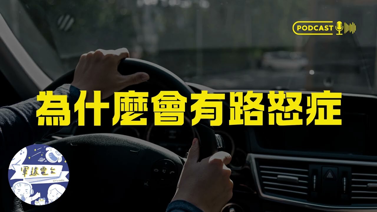 EP100 為什麼開車容易有情緒，有時候不能只怪三寶