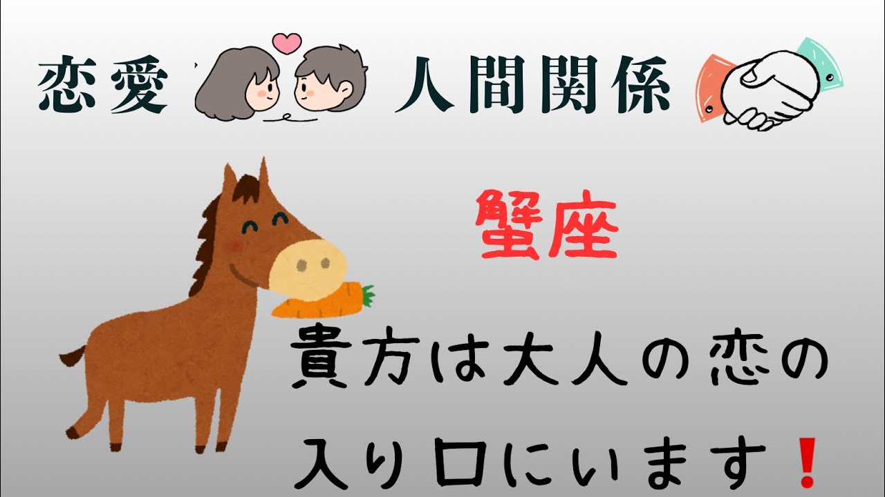 蟹座♋️1月恋愛❤️人間関係⭐️恋愛も人間関係も一緒に作っていく方向へ進んでいきます⭐️⭐️