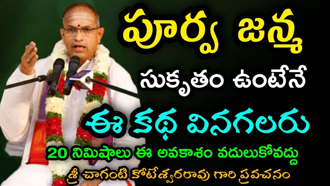 పూర్వ జన్మ సుకృతం ఉంటేనే ఈకథ వినగలరు chaganti koteswara rao speeches pravachanam latest Sri Chaganti