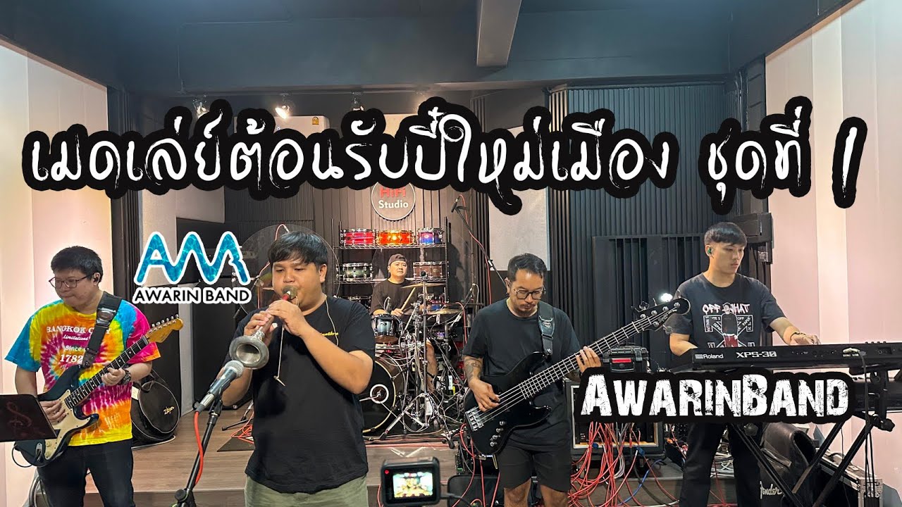 เมดเล่ย์เพลงคำเมืองต้อนรับปี๋ใหม่เมืองชุดที่ 1 -【AwarinBandChiangmai】