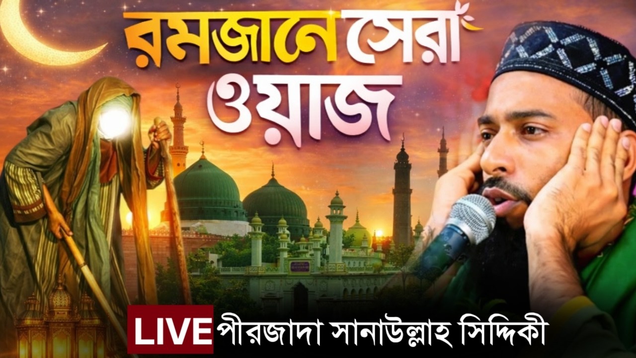 Live 🔴 ঘুটিয়ারি শরীফ, মোল্লা পুকুর পাড় থেকে / পীরজাদা সানাউল্লাহ সিদ্দিকী ) রমজানের ফাটাফাটি ওয়াজ