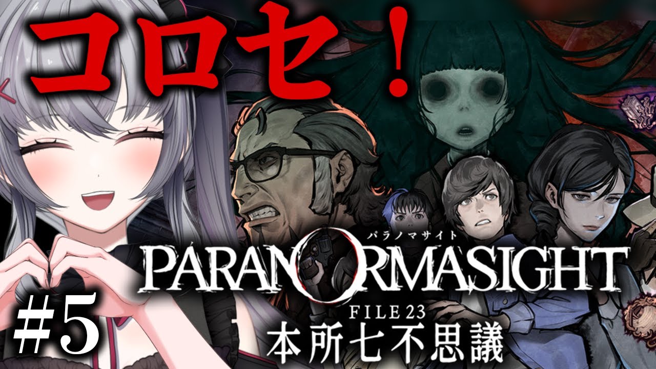 【パラノマサイト】蘇りの秘術で志村けんを蘇らせます！完全初見の #パラノマサイトfile23本所七不思議  ＃【ネタバレ・指示禁止】５ ＃Vtuber  #新人vtuber 悠好のるん