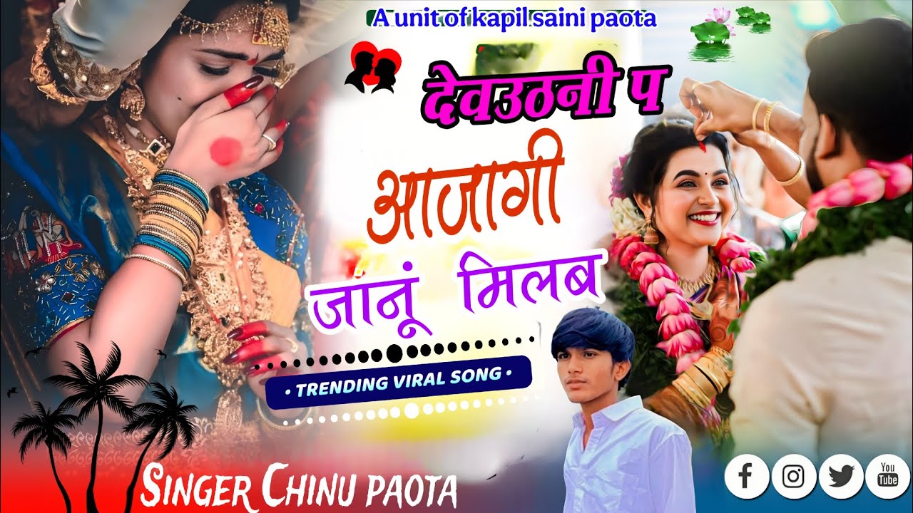 Trending song 2025 :- देवउठनी प आजागी जानू मिलब !! New Rajasthani Dj Song !! Chinu paota 