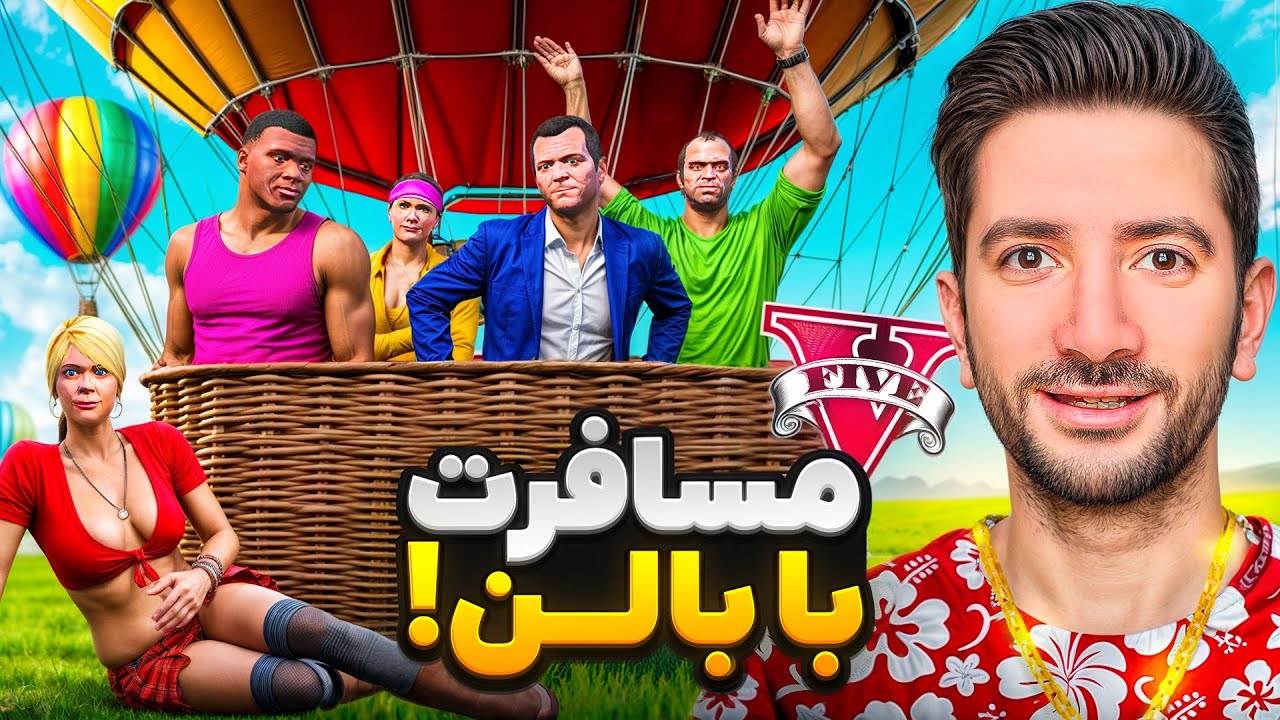 با همه داخل جی تی ای با بالن رفتیم مسافرت😍🔥 پایتخت 1