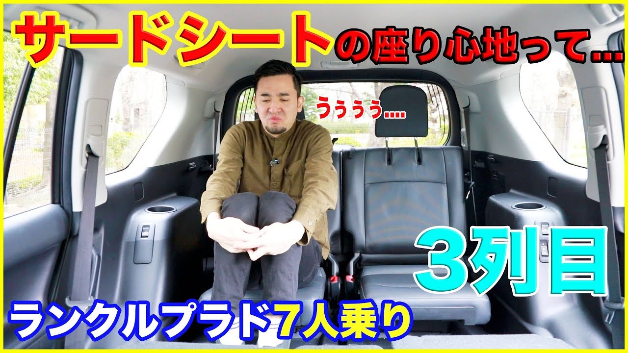 【サードシートの乗り心地とは!!?】ランドクルーザープラド7人乗りの3列目シートに乗ってみた結果、膝がガンガンに当たるんだがw！！