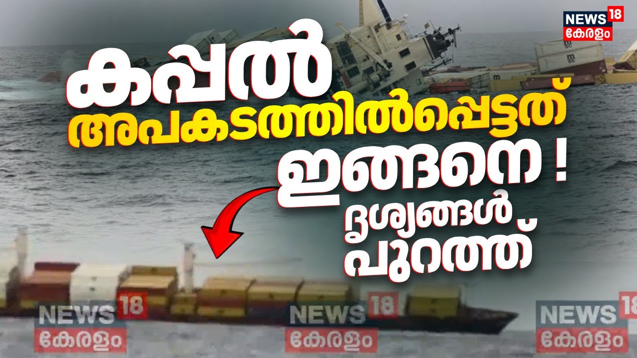 കപ്പൽ അപകടത്തിൽപ്പെട്ടത് ഇങ്ങനെ ! ദൃശ്യങ്ങള്‍ പുറത്ത് | Cargo Ship Accident | MSC ELSA 3 | Kochi