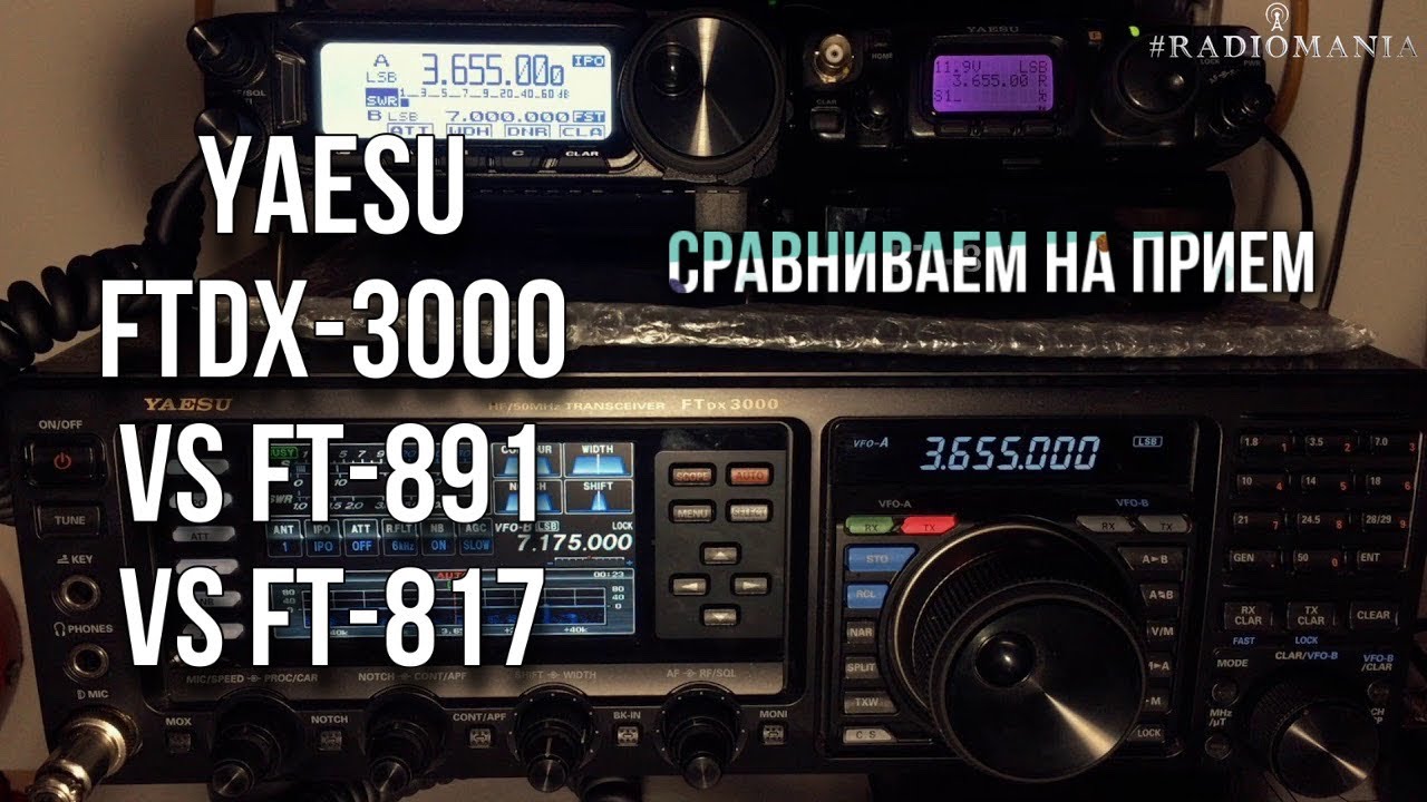 Yaesu FTdx-3000 vs FT-891 vs FT-817. Сравнение на прием.