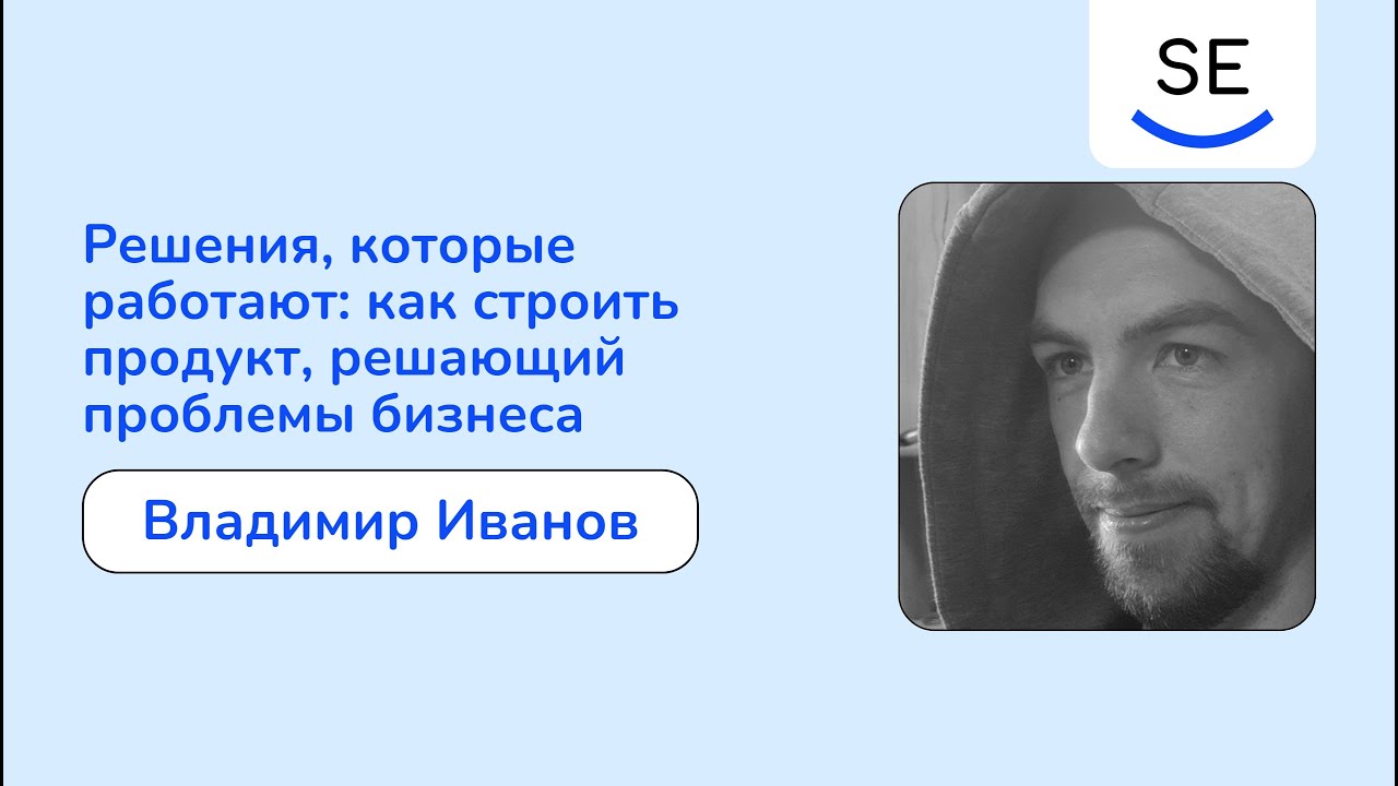 Решения, которые работают: как строить продукт, решающий проблемы бизнеса • Владимир Иванов