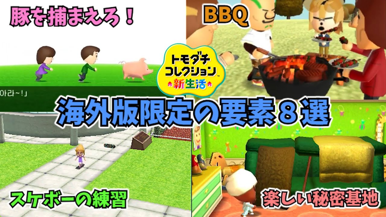 【トモコレ新生活】海外版限定の要素8選