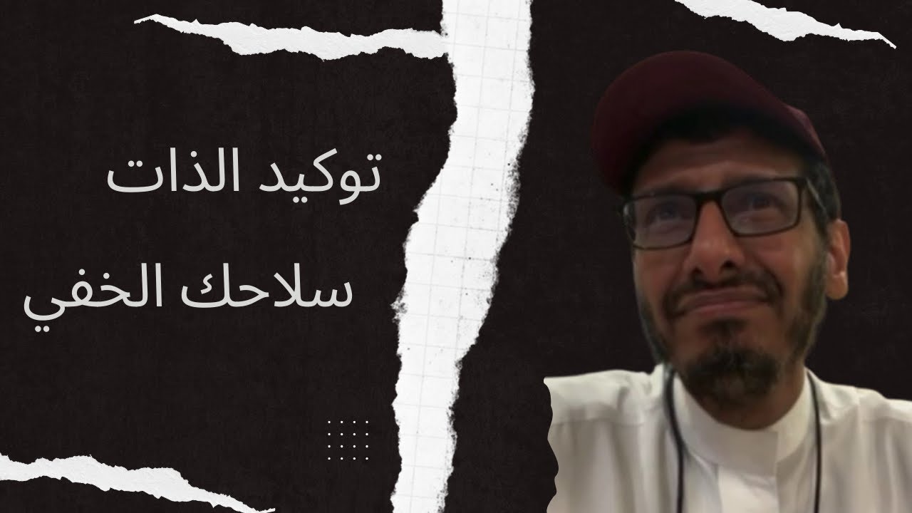 توكيد الذات / سلاحك الخفي في معركة الإدمان