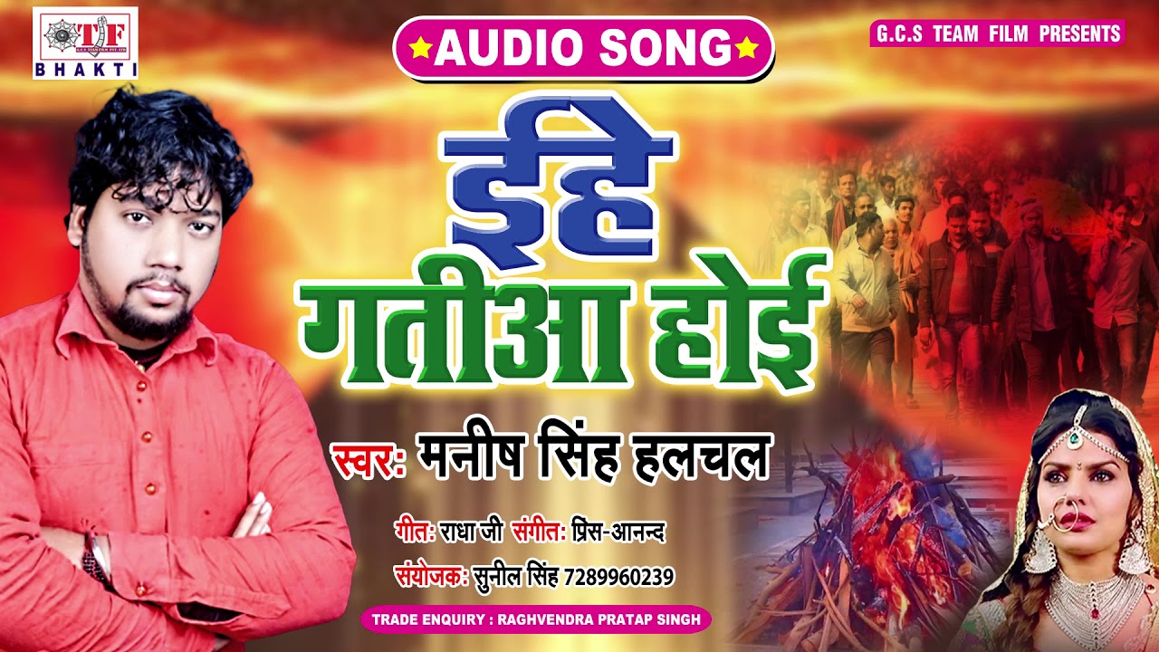 Manish Singh Halchal का  Bhojpuri Nirgun Bhajan | ईहे गतीआ होई - Ehe Gatiya Hoi - New Bhojpuri Song