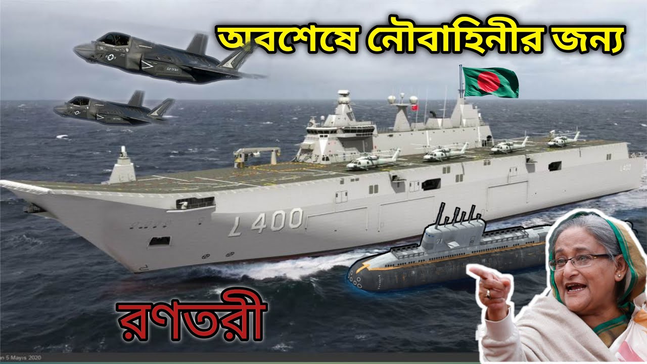 Bangladesh Navy Planning To Buy Helicopter Carrier...LHD... 🇧🇩 রনতরী কিনবে বাংলাদেশ নৌবাহিনী!