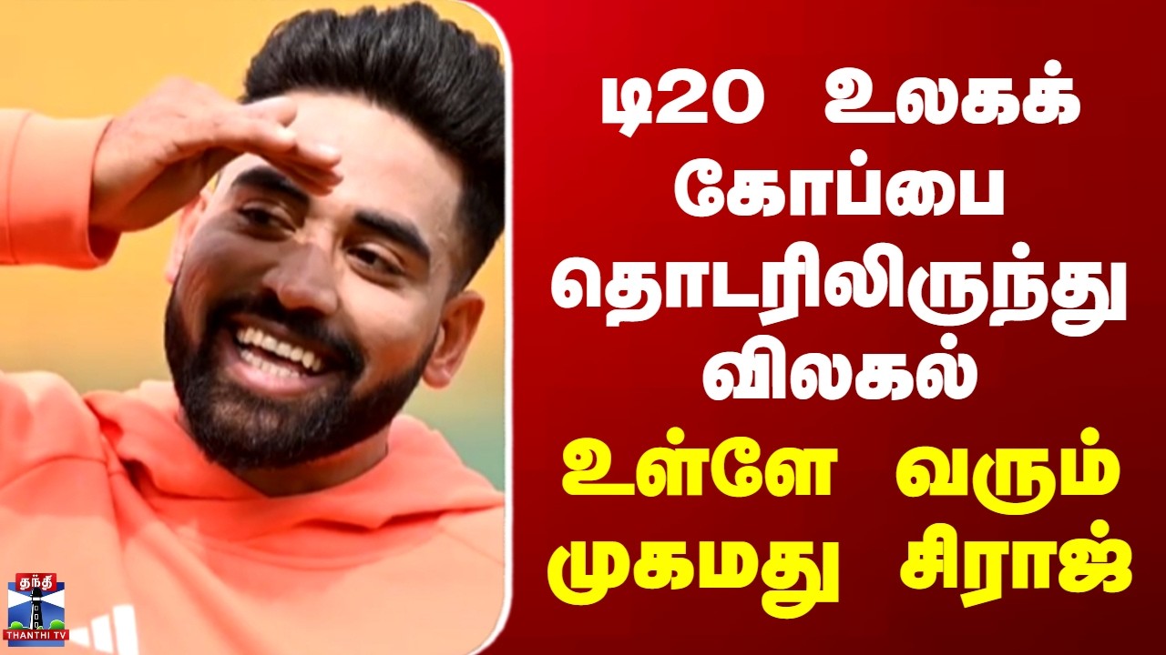 T20 world cup டி20 உலகக் கோப்பை தொடரிலிருந்து விலகல் - உள்ளே வரும் முகமது சிராஜ்