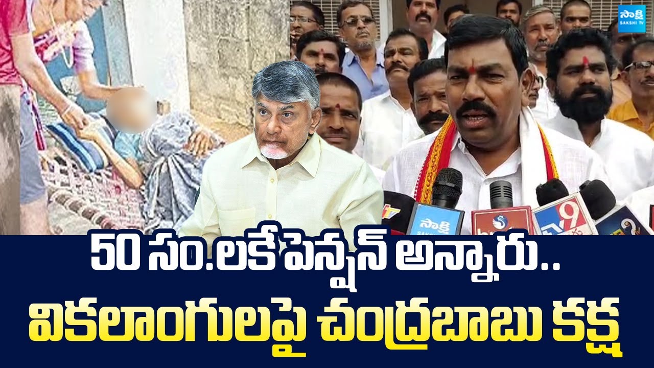 YSRCP Virupaksha Comments On Chandrababu Conspiracy Against Disabled | AP Pension Scheme