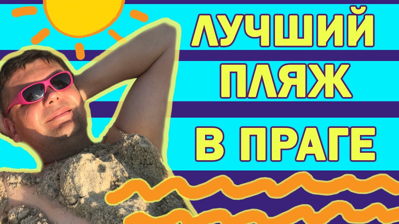Лето 2020. Лучший пляж в Праге. Что делать, если в этом году, вы не едете на море.