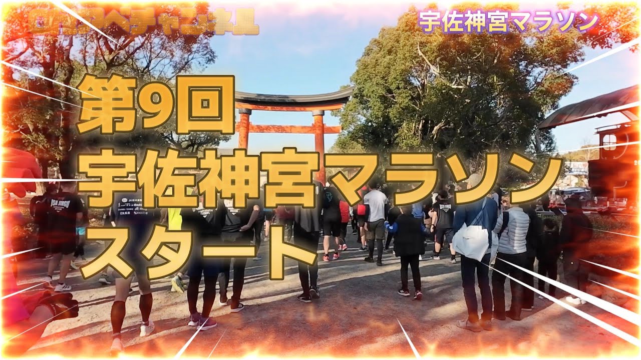 【ﾏﾗｿﾝ2025】宇佐神宮ﾏﾗｿﾝ